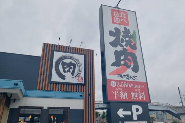 焼肉きんぐ 岩槻店 - サブ画像3