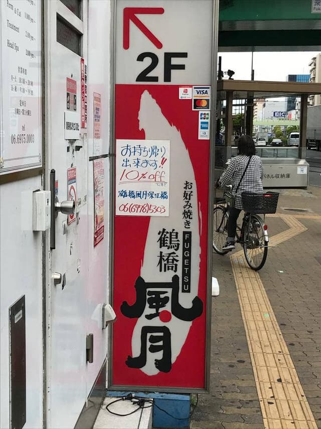 鶴橋風月 深江橋店 - サブ画像1