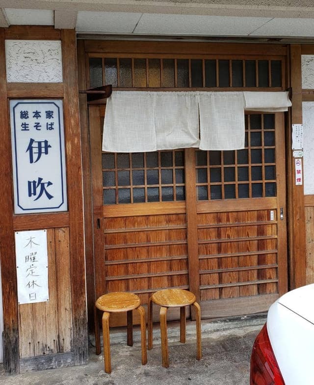 総本家 生そば 伊吹 - サブ画像1