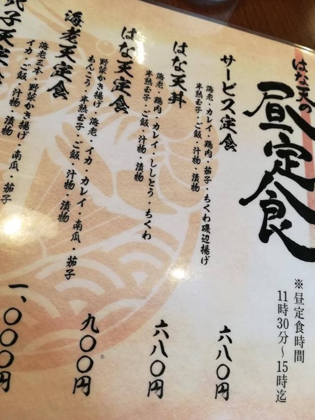天麩羅 はな天 鶴橋店 - サブ画像2