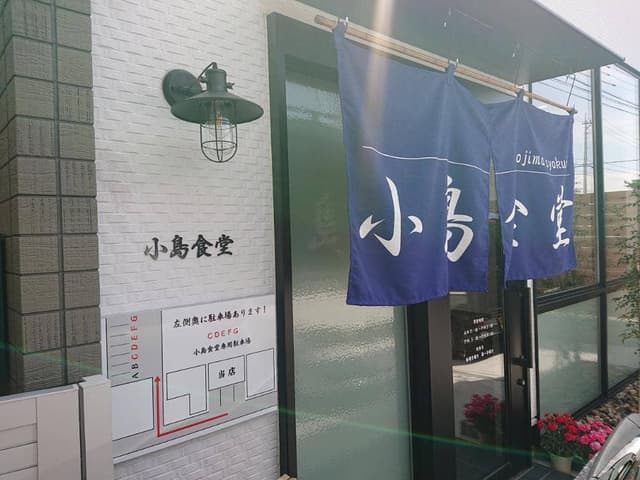 小島食堂 - サブ画像2