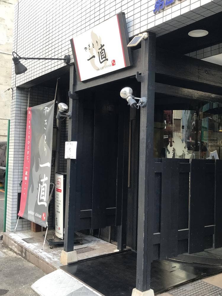 やきとり 一直