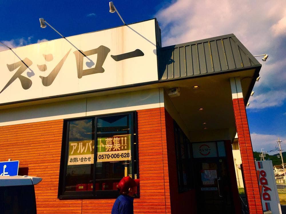 スシロー 和歌山栄谷店