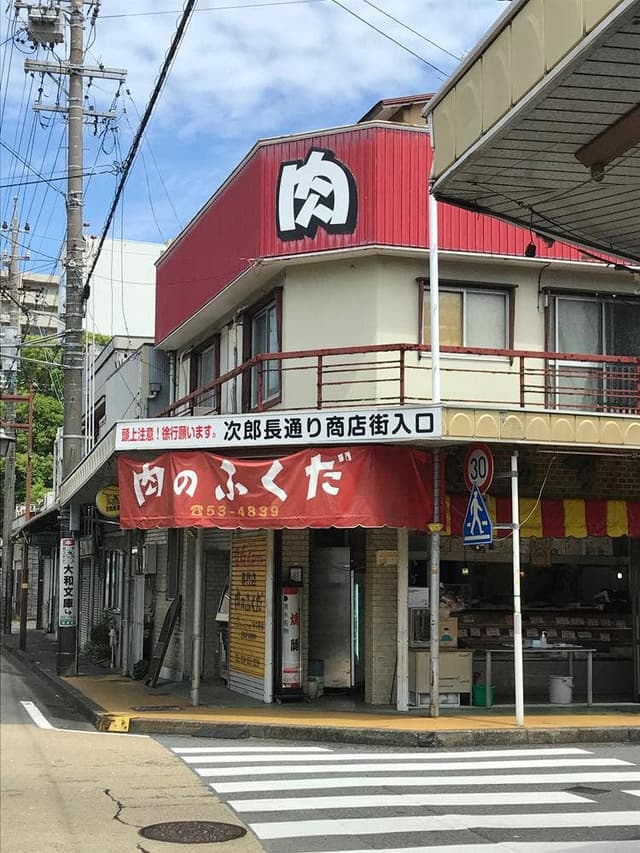 肉のふくだ - サブ画像2
