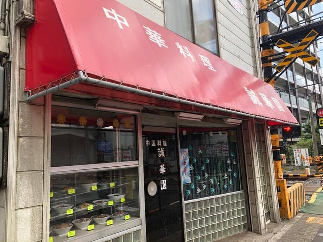 中国料理 誠華園 - サブ画像2