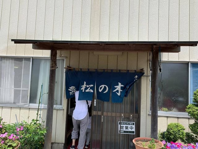 松ノ木 - サブ画像3