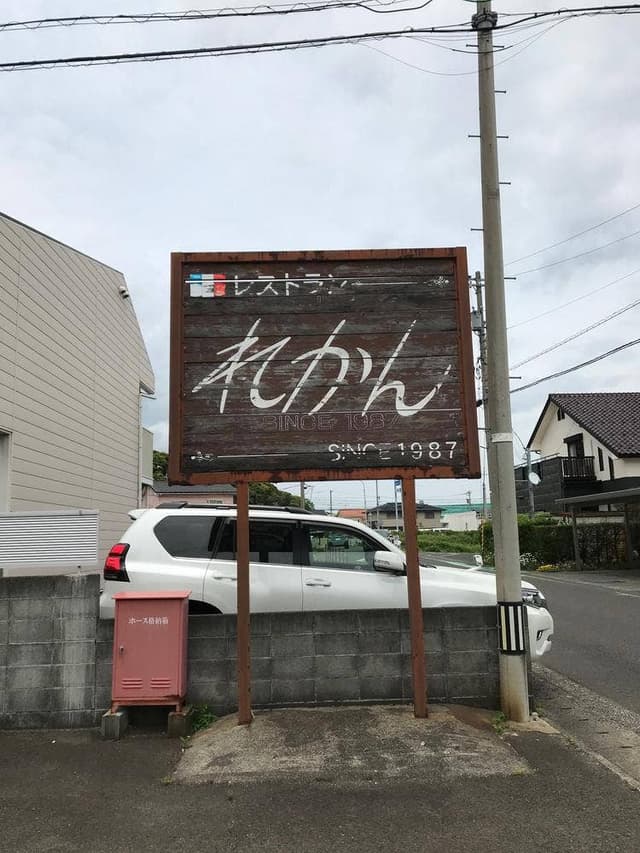 れかんレストラン - サブ画像2