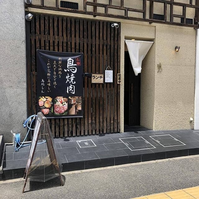 鳥処 しん - サブ画像3