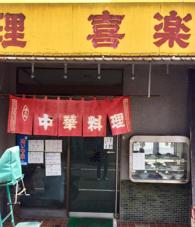 喜楽 - サブ画像2