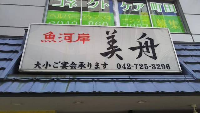 uogashi mifune みふね 町田 - サブ画像1