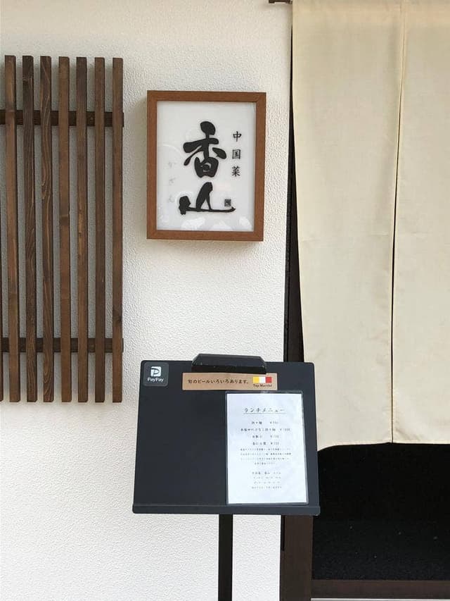 中国菜 香山 - サブ画像2