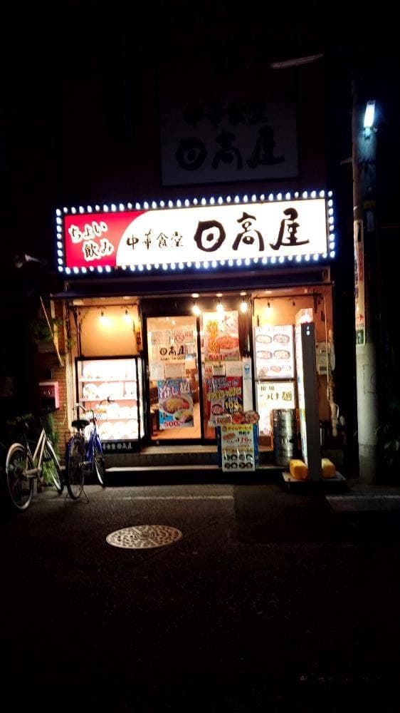 日高屋 蕨西口店