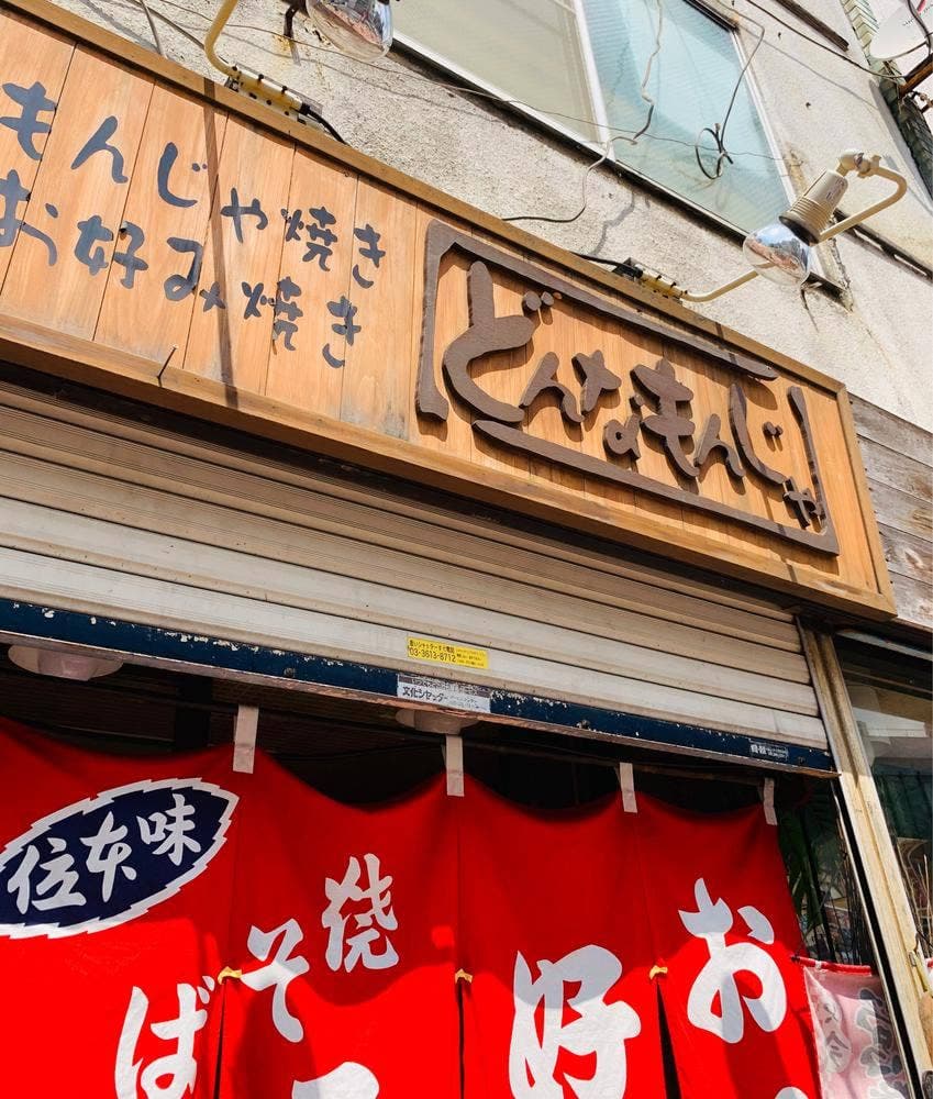 どんなもんじゃ