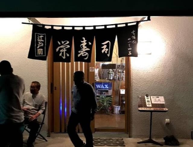 栄寿司 - サブ画像1