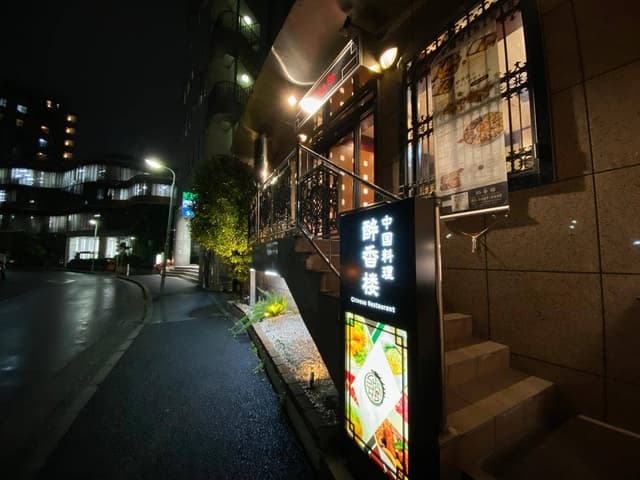 酔香楼 - サブ画像3
