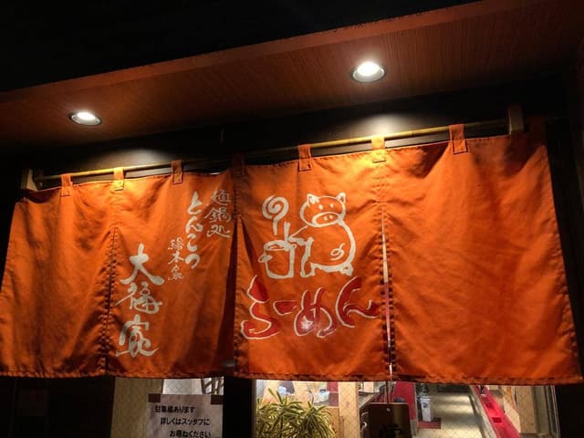 麺鍋処 とんこつ総本家 大福家 - サブ画像2
