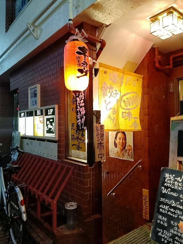 餃子の富ちゃん - サブ画像3