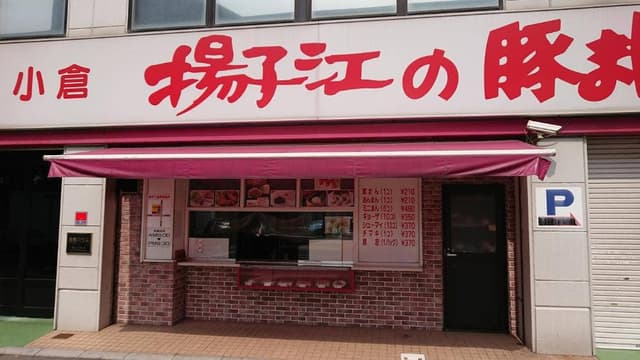 揚子江の豚まん - サブ画像2