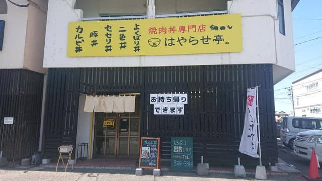 焼肉丼専門店 はやらせ亭 - サブ画像1