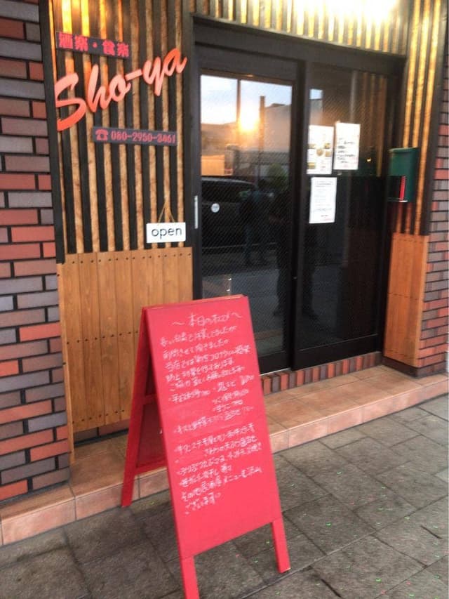 酒楽.食楽 Sho-ya - サブ画像2