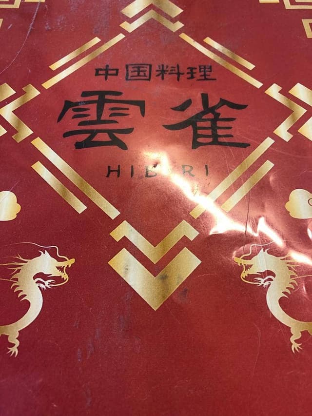 中国料理 雲雀 - サブ画像2