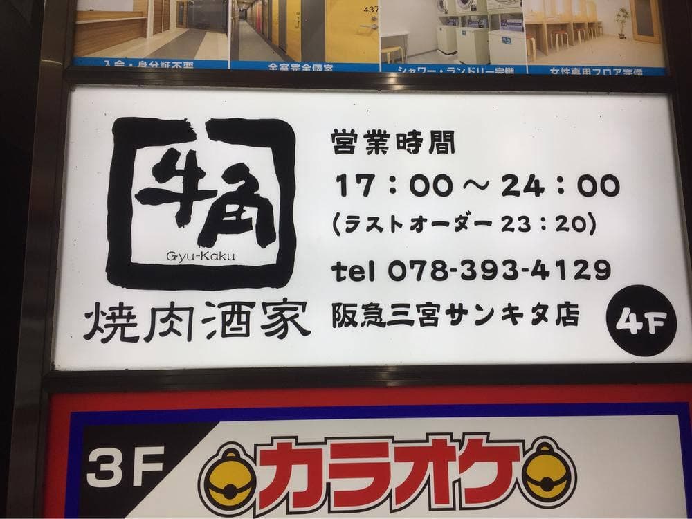 牛角 阪急三宮さんきた店