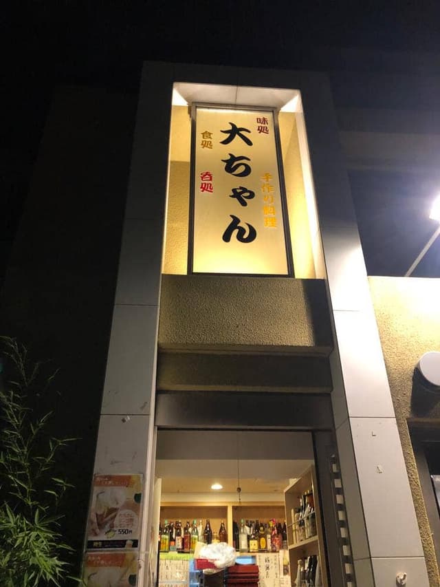 居酒屋大ちゃん - サブ画像1