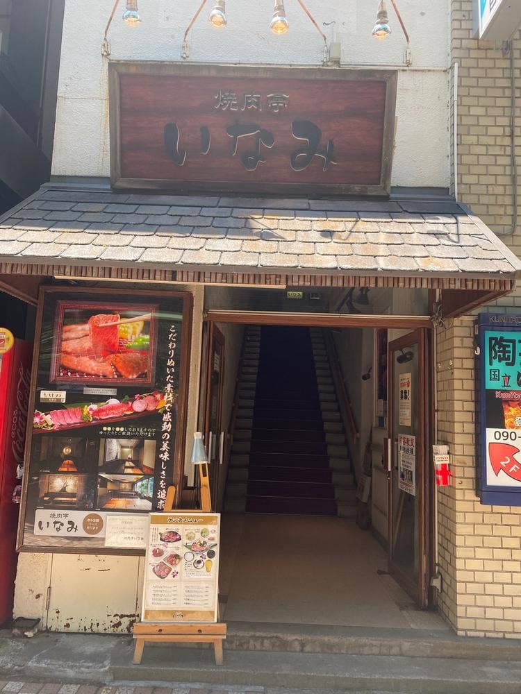 焼肉亭 いなみ