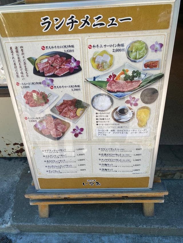 焼肉亭 いなみ - サブ画像3