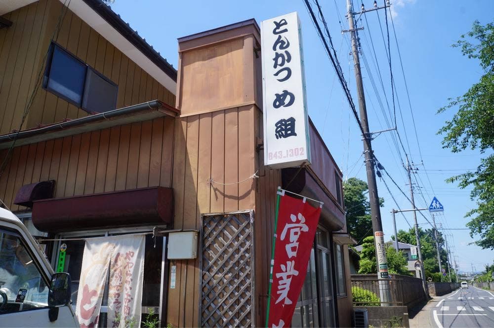 とんかつめ組