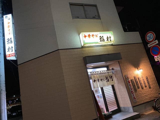 稲村食堂 - サブ画像3