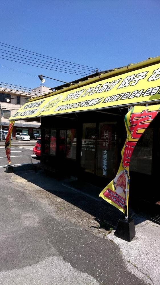 大将軍弁当 佐伯店