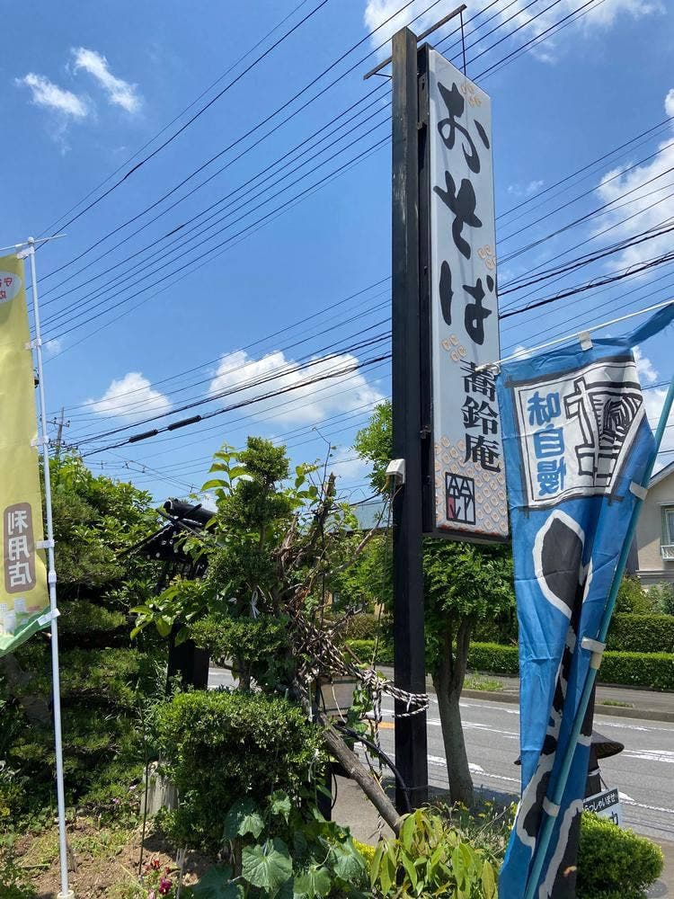 蕎鈴庵