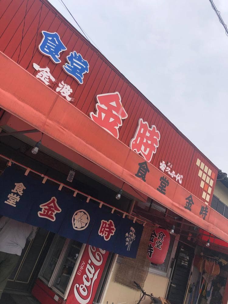 金時食堂