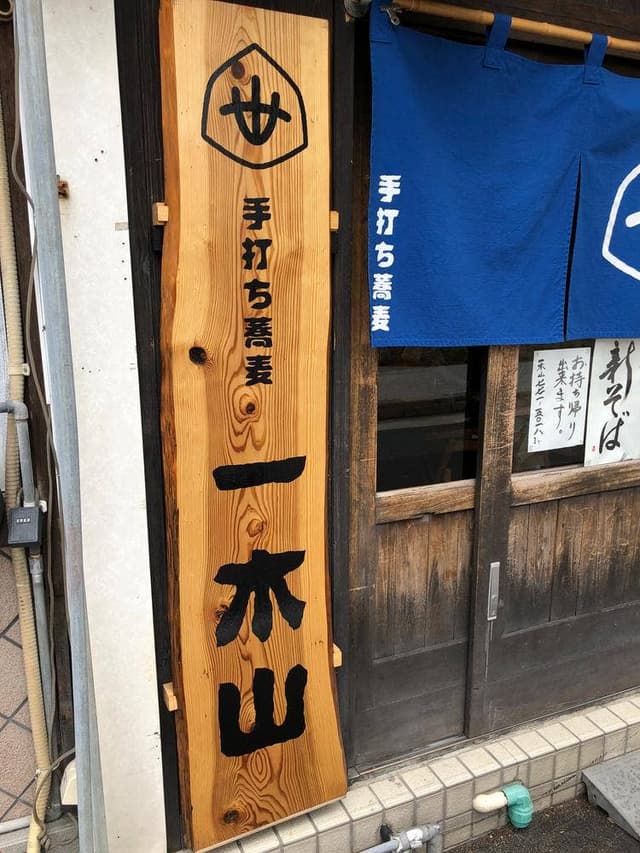 一木山 - サブ画像2