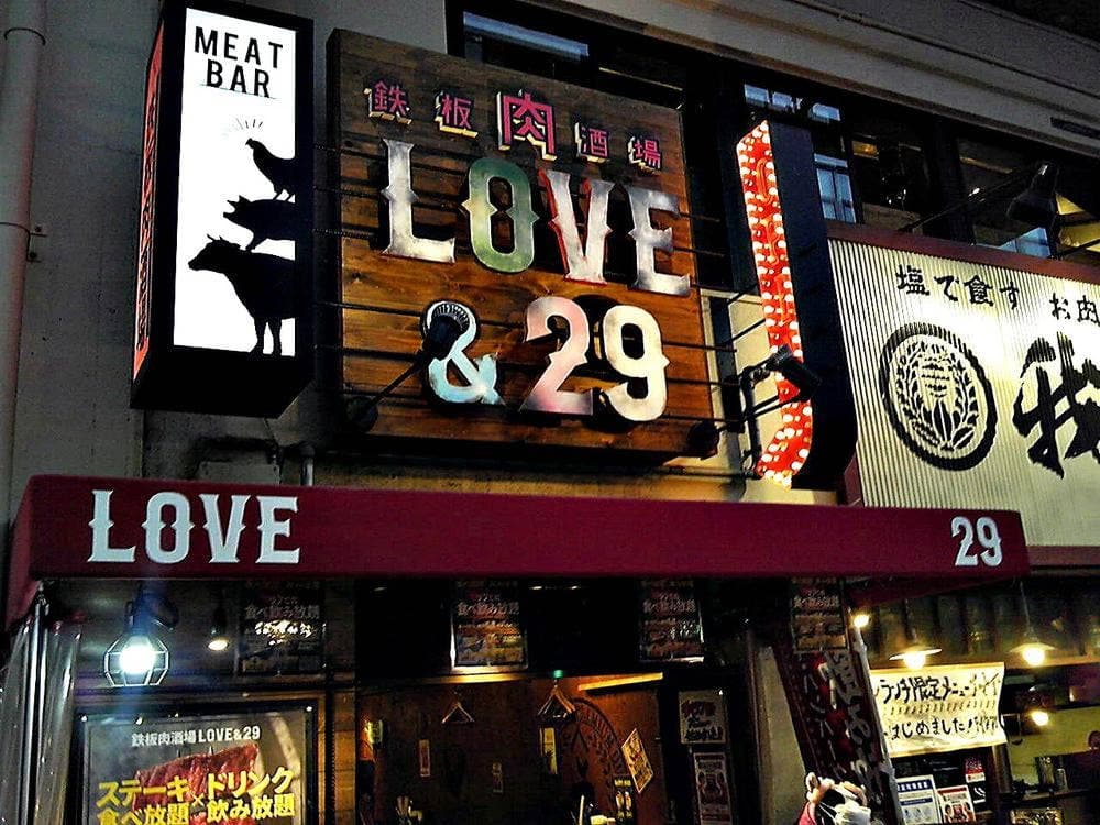 鉄板肉酒場 LOVE&29 福島店