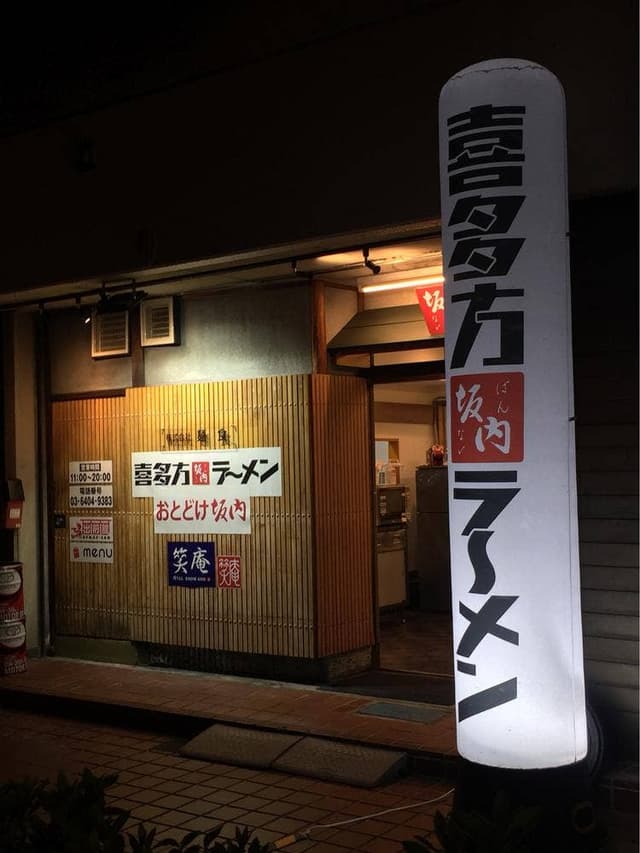 喜多方ラーメン おとどけ坂内 - サブ画像2