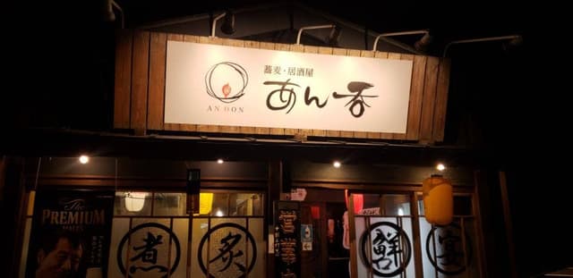 蕎麦・居酒屋 あん呑 - サブ画像2