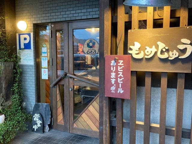 もみじゅう - サブ画像1