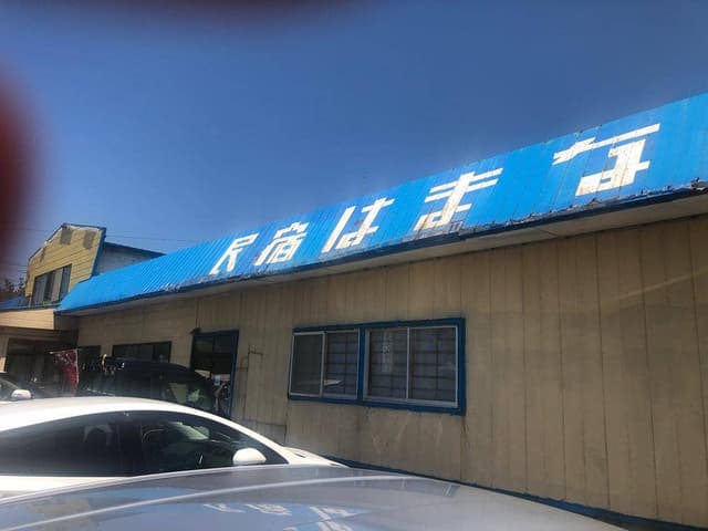 はまなすドライブイン - サブ画像2