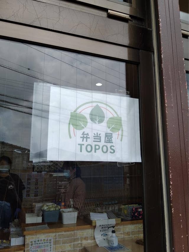 弁当屋トポス - サブ画像1