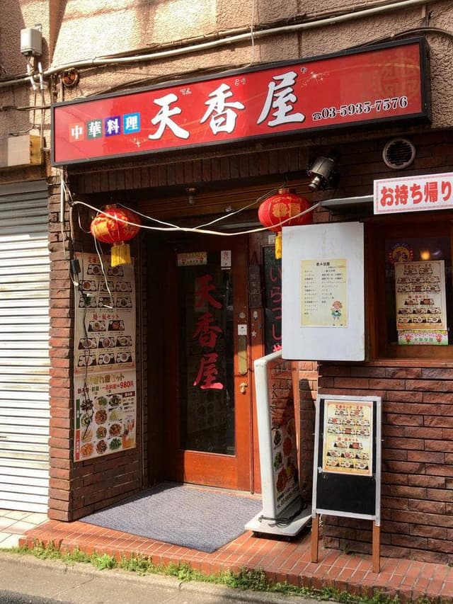 天香屋 - サブ画像1