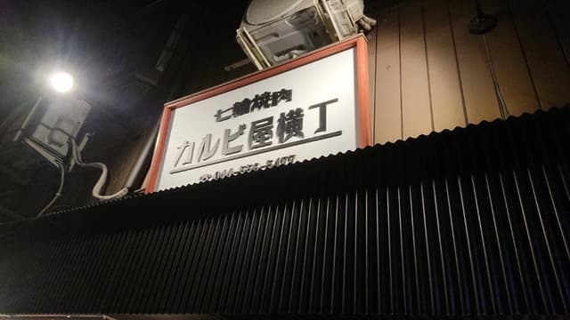 七輪焼肉 カルビ屋横丁 - サブ画像3