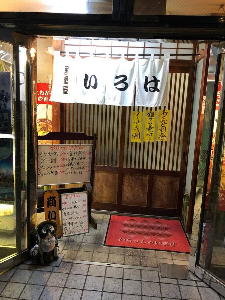 居酒屋いろは