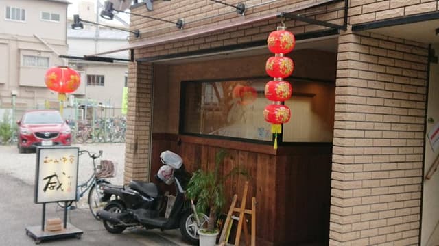 和み中華 威 - サブ画像3