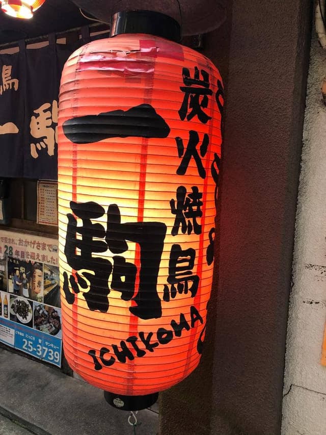 一駒 - サブ画像2