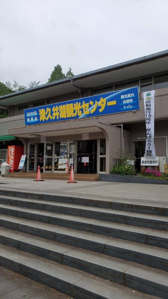 津久井湖観光センター - サブ画像1