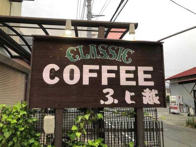 珈琲店 ふじ越 - サブ画像2