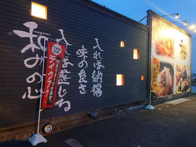 串焼菜膳 和み 岩倉本店 - サブ画像2