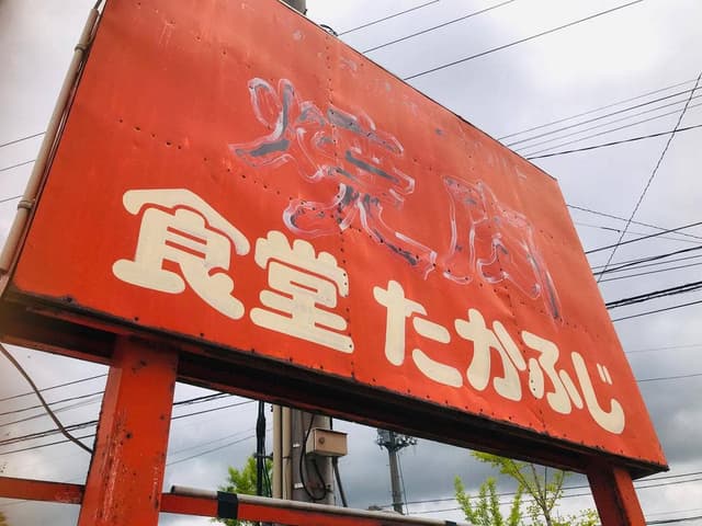 たかふじ - サブ画像3